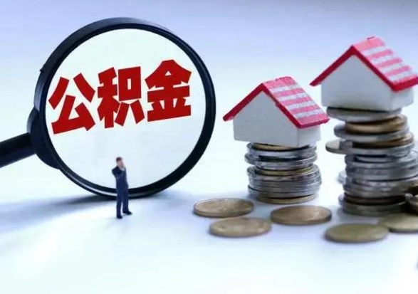 郓城离职后公积金可以一次性帮提吗（公积金离职后可以一次性取出来吗）