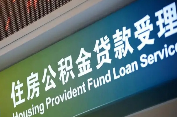 郓城离职后公积金可以取吗（离职后公积金可以取出来么）