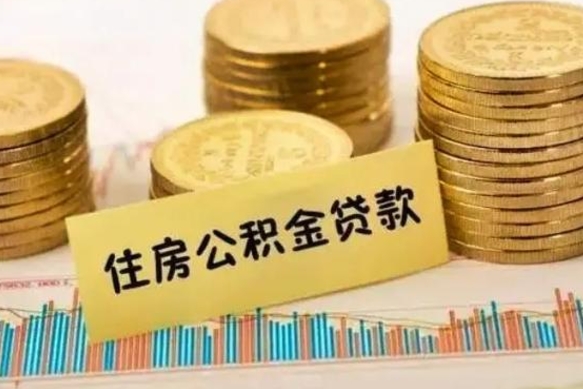 郓城灵活就业人员公积金提取流程（灵活就业公积金怎么取）
